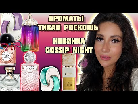 Видео: ТИХАЯ РОСКОШЬ💸ОЛД МАНИ/GRITTI 🍑GOSSIP NIGHT #обзор #духи #рекомендации #бьюти #косметика #ароматы