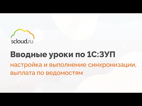 Видео: Синхронизация 1С: ЗУП и 1С:Бухгалтерии