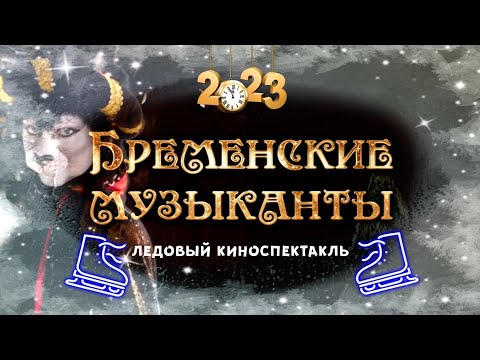 Видео: «Бременские музыканты»  Ледовый киноспектакль 2023