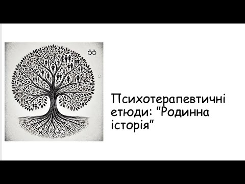 Видео: Етюди. Родинна історія