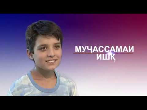 Видео: Асрори филмофари МУЧАССАМАИ ИШК (Бобои Гаффор, Санам, Неъмат, Зеби)