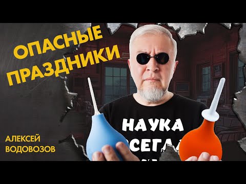 Видео: Праздники переживут не все. Алексей Водовозов