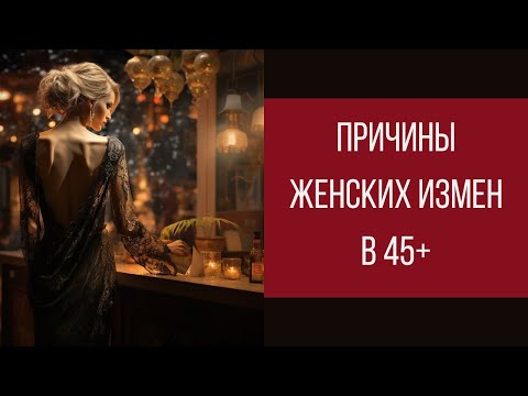 Видео: Причины женских измен в 45+ || Юрий Прокопенко