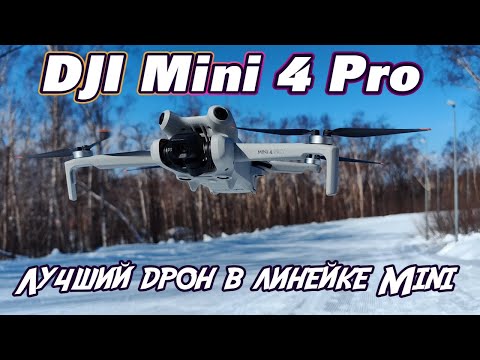 Видео: DJI Mini 4 Pro - обзор лучшего компактного квадрокоптера.