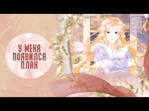 Видео: Я ни за что не стану любовью злодея - 6,7,8,9,10,11 главы