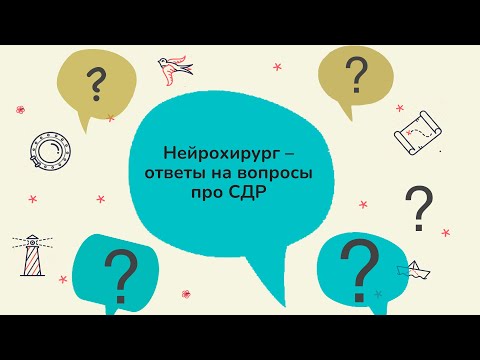 Видео: Нейрохирург – ответы на вопросы про СДР
