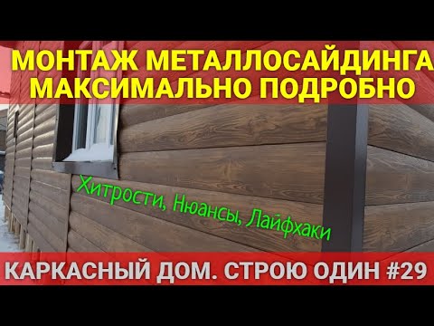 Видео: МОНТАЖ МЕТАЛЛОСАЙДИНГА. КАРКАСНЫЙ ДОМ. СТРОЮ ОДИН. #29