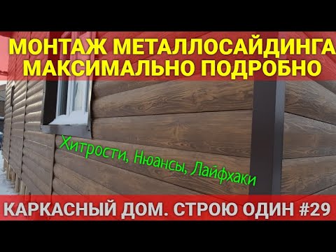 Видео: МОНТАЖ МЕТАЛЛОСАЙДИНГА. КАРКАСНЫЙ ДОМ. СТРОЮ ОДИН. #29