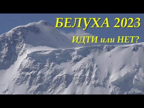 Видео: БЕЛУХА2023! ПЕРЕВАЛ КАРАТЮРЕК! ПОХОД или СНЕЖНЫЙ ПЛЕН?