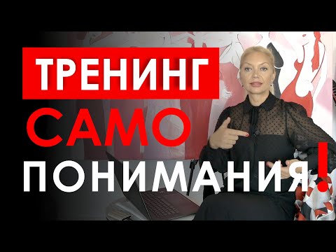 Видео: КАК ПОНЯТЬ СЕБЯ БЕЗ СЕАНСОВ ПСИХОТЕРАПИИ. Как отличается мышление и поведение понимающего себя?