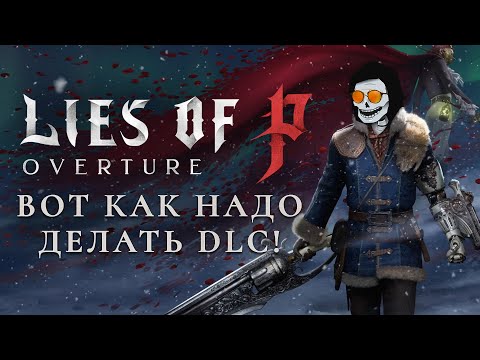 Видео: Lies of P Overture - вот как надо делать DLC!