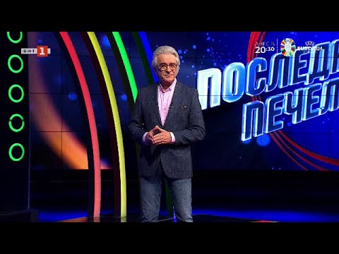 Видео: Последният печели - 14.06.2024