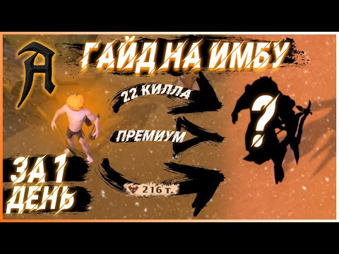 Видео: Albion online - ГАЙД НА ИМБУ. Лучший гайд на лук в Альбион Онлайн. Премиум за 1 день