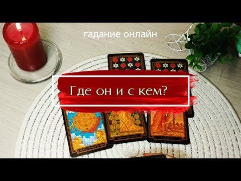 Видео: ГДЕ ОН И С КЕМ? гадание онлайн