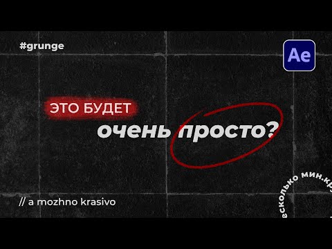 Видео: Секрет создания гранжевых титров в After Effects!