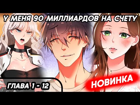 Видео: #1 - 12 Озвучка манги "У меня 90 миллиардов на счету" глава 1 - 12