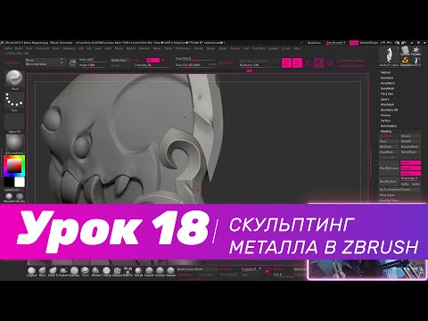 Видео: GFG урок#17: cкульптинг стилизованного металла в Zbrush