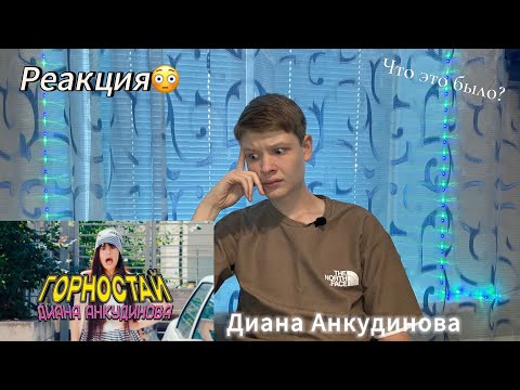 Видео: Реакция на клип-Горностай Диана Анкудинова (премьера клипа 2024)