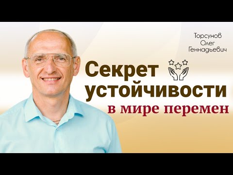 Видео: Секрет устойчивости в мире перемен | Олег Геннадьевич Торсунов