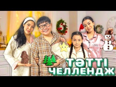Видео: Новый год 2025⭐️ ИБРАЙХАНОВЫ 🎊 ЗЕЙІН мен РАЙАНА ЖАҢА ЖЫЛДЫҚ ТӘТТІ ЛАЙФХАКТАР ЖАСАДЫ 🤩🥰❤️ @Botasshka
