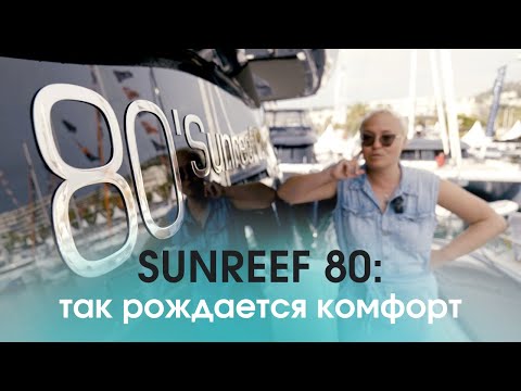 Видео: Sunreef 80: почему большой катамаран интереснее большого монохула