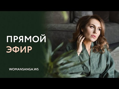 Видео: Получение знаний без слов — Женская Санга — WomanSanga.ws
