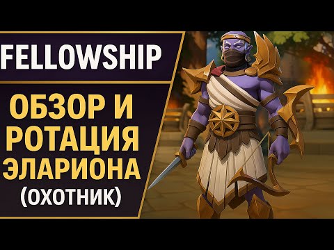 Видео: FELLOWSHIP - РОТАЦИЯ НА ЭЛАРИОНА (ОХОТНИКА). КАК ВЫДАТЬ МНОГО ДПС?