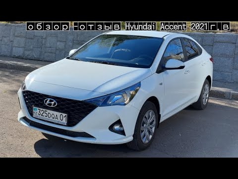 Видео: Обзор, отзыв Hyundai Accent 2021 года выпуска