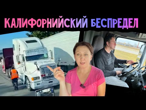 Видео: Дальнобой по США декабрь 2023// Калифорнийский беспредел