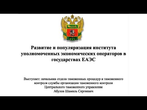 Видео: Развитие института уполномоченных экономических операторов. Плюсы для перевозчиков и участников ВЭД