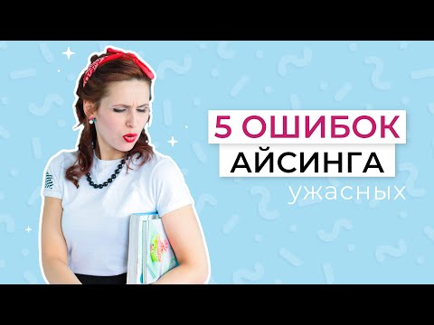 Видео: Айсинг для пряников. Самые частые 5 ошибок почему айсинг желтеет, трескается, не сохнет, идут пятна