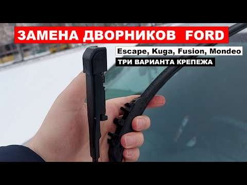 Видео: Замена  Дворников  FORD Escape, Kuga, Fusion, Mondeo, ТРИ варианта крепежа