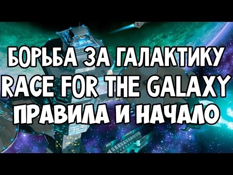 Видео: Борьба За Галактику. Общие правила и начало игры 4K. Race For The Galaxy.