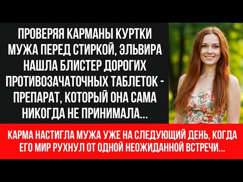 Видео: Измена раскрыта: блистер в кармане мужа изменил судьбу всей семьи | Реальная драма