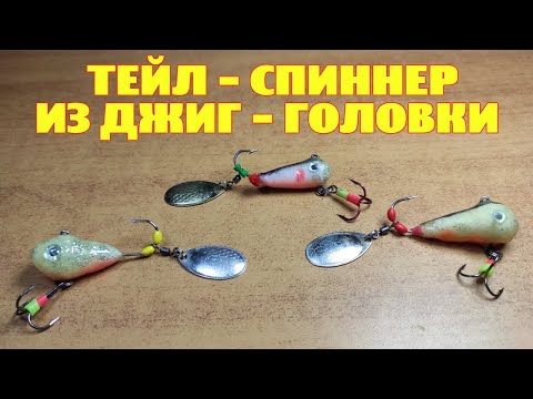 Видео: ТЕЙЛ - СПИННЕР ИЗ ДЖИГ - ГОЛОВКИ.