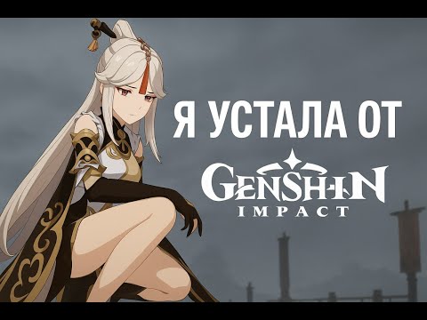 Видео: ПОЧЕМУ GENSHIN БОЛЬШЕ НЕ РАДУЕТ?| GENSHIN IMPACT