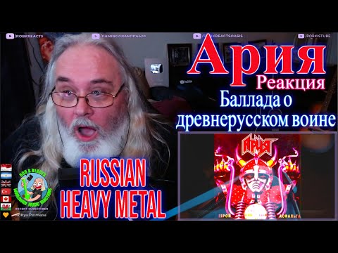 Видео: Ария Реакция - Баллада о древнерусском воине - Aria - Ballad about an ancient Russian warrior