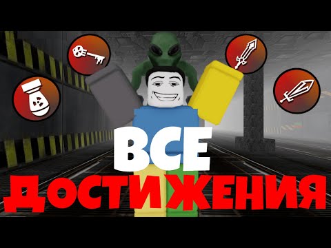 Видео: ВСЕ ДОСТИЖЕНИЯ В КЛАССИЧЕСКОМ РЕЖИМЕ В ЗОНЕ 51 В РОБЛОКС