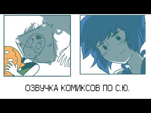 Видео: ВСЕЛЕННАЯ СТИВЕНА [ОЗВУЧКА КОМИКСОВ] CoMIX