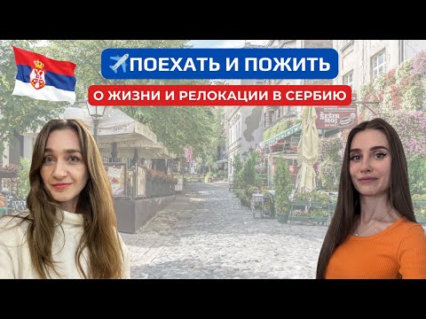 Видео: О ЖИЗНИ И РЕЛОКАЦИИ В СЕРБИЮ 2025