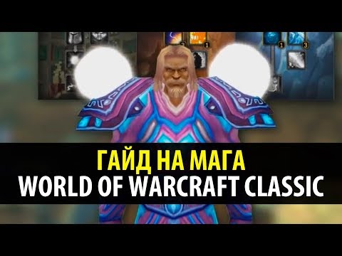 Видео: Гайд на Мага в World of Warcraft Classic 🍦 Привкус Ваниллы
