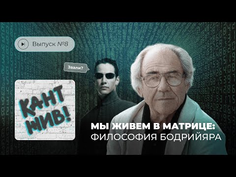 Видео: Кант жив! Выпуск №8. Мы живем в матрице: философия Бодрийяра
