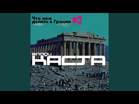 Видео: Слово за слово (feat. Объединенная Каста)