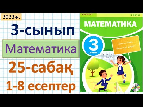 Видео: Математика 3-сынып 25-сабақ. 1-8 есептер