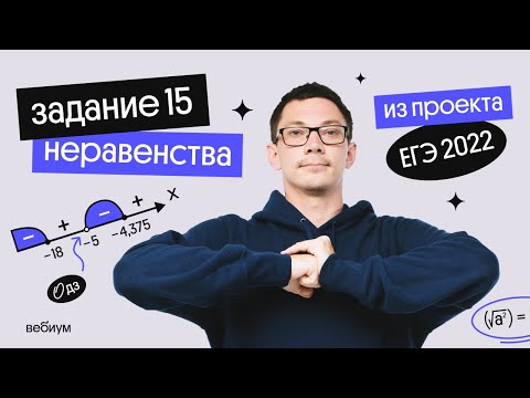 Видео: решение неравенств | задание 15 | ЕГЭ 2022 по математике