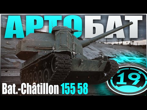 Видео: Хочешь научиться играть на артобате? BC 155-58
