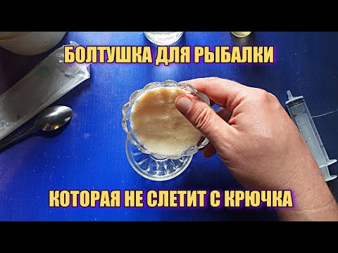 Видео: Правильная болтушка для рыбалки. Манка с крючка не слетит!