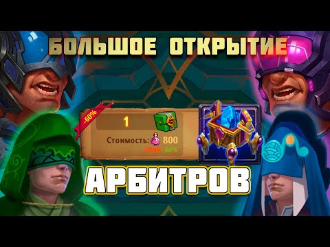 Видео: 📌Крутим АРБИТРОВ. 80.000 банок 📌- Крушители Подземелий Dungeon Crusher