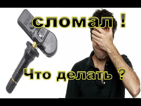 Видео: Датчик давления в шинах, как не сломать.