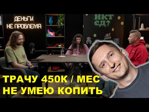 Видео: СМОТРИМ: "Трачу 450 тысяч в месяц. Как накопить на квартиру? | НКТСД"